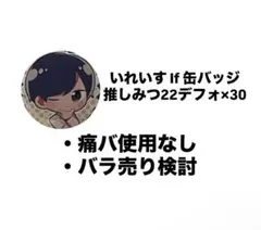 いれいす If 缶バッジ 推しみつ22デフォ