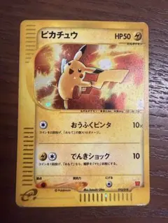 ポケモンカード ピカチュウ マクドナルド プロモ eカード 010/018