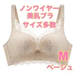 美乳ブラ　ノンワイヤー　Mサイズ　新品未使用　ナイトブラ　レース　補正ブラ　下着