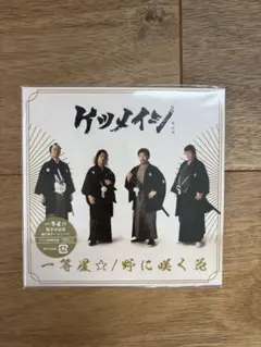 ケツメイシ 一等星☆/野に咲く花 ツアー会場限定盤