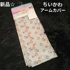 ちいかわ アームカバー UVカット UPF50+ 吸水速乾 接触冷感 55cm丈のサムネイル