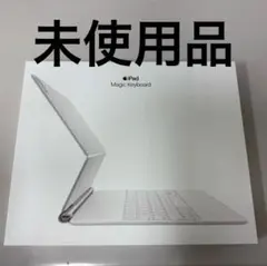 【未使用品】Apple 純正 Magic Keyboard 12.9 13インチ