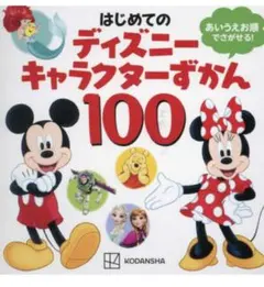 はじめてのディズニーキャラクターずかん100のサムネイル