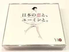 日本の恋とユーミンと。松任谷由実 40周年記念ベスト CD 3枚組