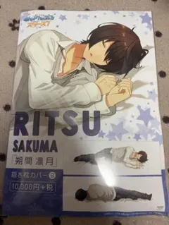 朔間凛月 抱き枕カバー