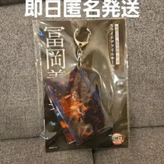 映画劇場版　鬼滅の刃　無限城編　第一章　スライドアクリルキーホルダー　富岡義勇