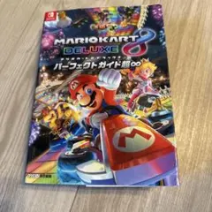マリオカート8 デラックス パーフェクトガイド超∞