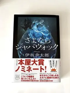 さよならジャバウォック 伊坂幸太郎