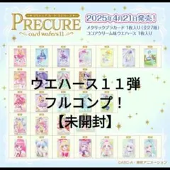 バンダイ　プリキュアウエハース11弾　フルコンプ【未開封】27種
