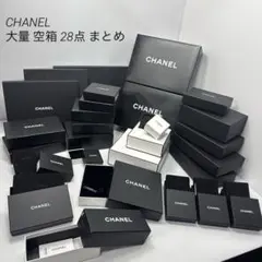 【値下済】 CHANEL シャネル 大量 空箱 28点 まとめ