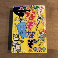 【美品】かってに頭がよくなる 毎日なぞなぞ