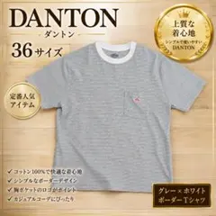 DANTON ダントン ボーダー ポケットTシャツ 36 グレー 白のサムネイル