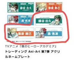 ヒロアカ Ani-Art アクリルネームプレート