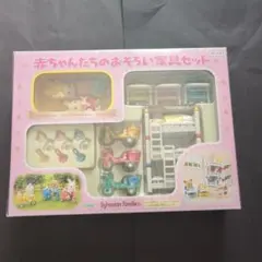 【新品・未開封】シルバニアファミリー　あかちゃんたちのおそろい家具セット