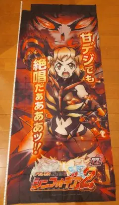FEVER 戦姫絶唱シンフォギア2 のぼり旗 タペストリー - メルカリ