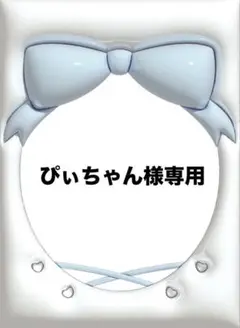 ぴぃちゃん︎︎ꕤ.。様 リクエスト 2点 まとめ商品