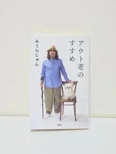 アウト老のすすめ みうらじゅん