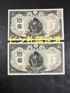 ⑩10枚セット‼️ 2次聖徳太子100円 百圓 古札 旧紙幣 コレクション