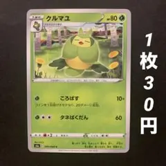【残5枚】クルマユ ころばす タネばくだん イーブイヒーローズのサムネイル