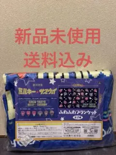 銀河特急ミルキーサブウェイ ふわふわブランケット新品未使用