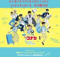 名探偵コナン SEGAラッキーくじ Good Day！Good Travel！
