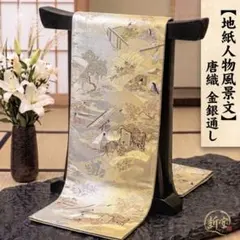 【西陣織】正絹 六通袋帯 唐織 地紙人物風景文 金銀通し 訪問着 礼装用