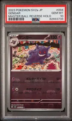 ゲンガー マスターボールミラー　PSA10 ポケモンカード151