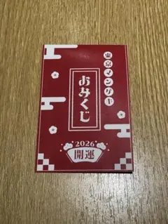 【東京マンゲキおみくじ】マルセイユ