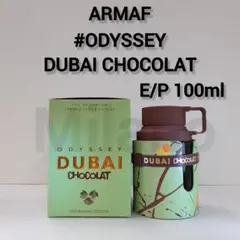 アルマフ オデッセイ ドバイチョコレート E/P 100ml 香水のサムネイル