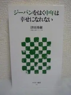 ジーパンをはく中年は幸せになれない　津田秀樹　アスキー・メディアワークス