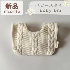 新品｜合物｜ケーブルキルト　スタイ　ホワイト系