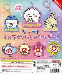 ちいかわ　ラメアクリルキーホルダー　セット販売