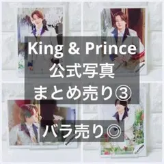 King & Prince　公式写真　まとめ売り③