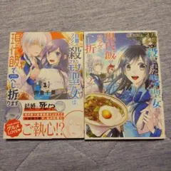 旦那のファンに殺されたモブ聖女は、現代飯でフラグをへし折ります　①②巻完結