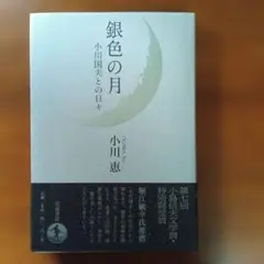 銀色の月 （小川国夫との日々） 小川恵著 岩波書店