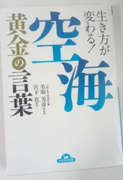 【名言】​生き方が変わる！空海 黄金の言葉 宮下真 名取芳彦 ナガオカ文庫