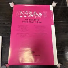 貴重 도라에몽 展 2003年 B1サイズ ポスター 当時品 藤子不二雄 赤