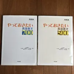 やっておきたい英語長文700 ＆ 500 の2冊セット
