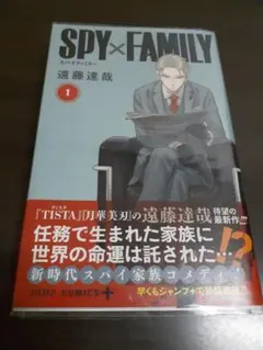 スパイファミリー SPY×FAMILY 1巻 初版 帯付き