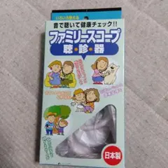 新品 本物 聴診器 ファミリースコープ 日本製のサムネイル