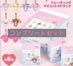 シュガーバニーズトレーディングマスコットストラップリ 8種類