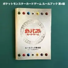 ポケットモンスター カードゲーム ルールブック第4版 ポケモンカード ルールブック 第4版 - メルカリ