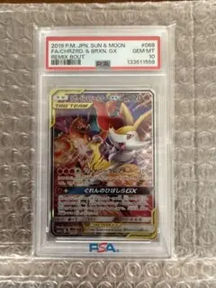 PSA10リザードン＆テールナーGX SA