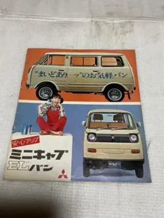 昭和48年／三菱・ミニキャブELバン。【自動車カタログ】のサムネイル