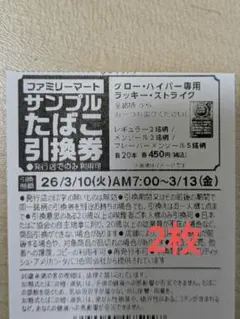 ファミリーマート グロー・ハイパー たばこ引換券　2枚