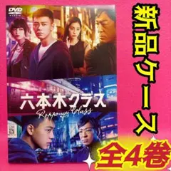 六本木クラス DVD 全4卷 全卷セット レンタル 竹内涼真 新木優子
