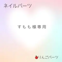 すもも様専用　9マスケース