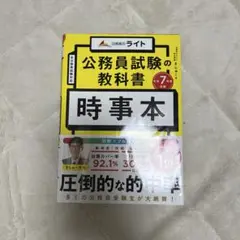 公務員試験の教科書 時事本