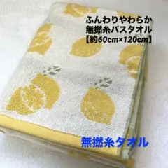 バスタオル ふんわり やわらか 無撚糸 北欧調 レモン 60×120