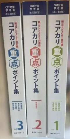 おまけ付き】コアカリマスター薬学ゼミナール改訂第8版＋模試3点セット